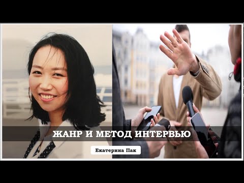 Видео: "Жанр и метод интервью" вебинар Пак Е.М.