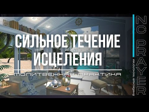 Видео: СИЛЬНОЕ ТЕЧЕНИЕ ИСЦЕЛЕНИЯ ✦ МОЛИТВА ✦ Андрей Яковишин ✦ @Nebesnaya_civilizacia  Молитвенная Практика