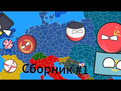 Видео: Все серии: Сборник Countryballs. #1