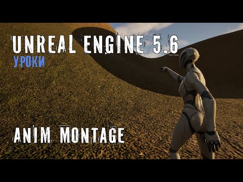 Видео: ANIM MONTAGE в Unreal Engine 5.6