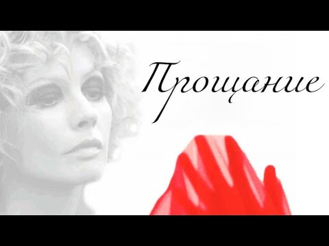 Видео: ВДЫХАЙ АРОМАТ ОСЕННЕГО ФИЛЬМА ЧЕРЕЗ ЭКРАН! СОГРЕЕТ ТЕПЛОТОЙ СЮЖЕТА!  ПРОЩАНИЕ