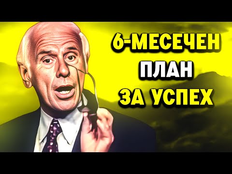 Видео: Трансформирайте живота си с този 6-месечен план за успех | Мотивация от Джим Рон