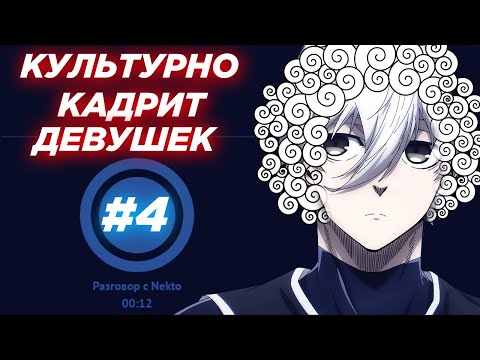 Видео: UGLYFACEKID КАДРИТ ДЕВОЧЕК ПОД КУЛЬТУРНУЮ МУЗЫКУ NEKTO ME / НЕКТО МИ