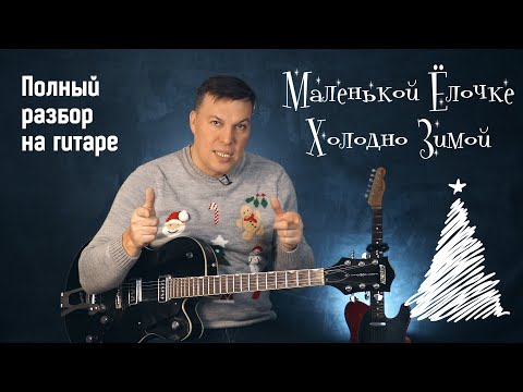 Видео: Маленько Ёлочке холодно зимой - полный разбор на гитаре. Фингерпикинг.