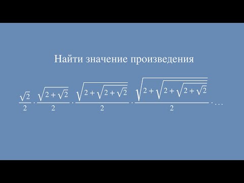 Видео: Найти значение произведения