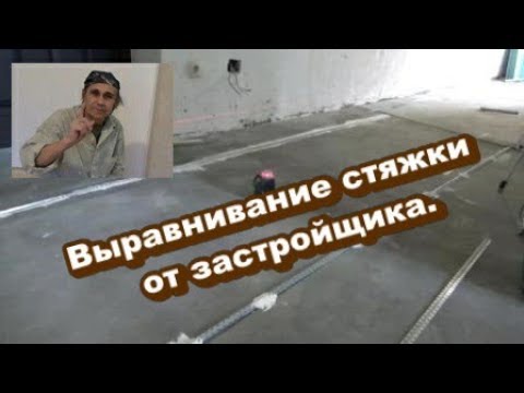 Видео: Выравнивание стяжки  от застройщика.  Ремонт трешки .