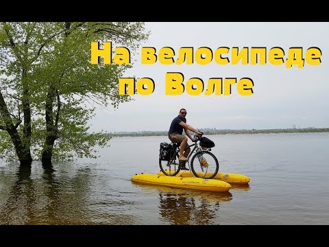 Видео: ПЛАВАЕМ НА ВЕЛОСИПЕДЕ ПО ВОЛГЕ. КАК ТАКОЕ ВОЗМОЖНО ???