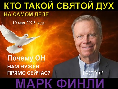 Видео: КТО ТАКОЙ СВЯТОЙ ДУХ НА САМОМ ДЕЛЕ И ПОЧУМУ ОН НАМ НУЖЕН ПРЯМО СЕЙЧАС? / МАРК ФИНЛИ / 10.05.2025.