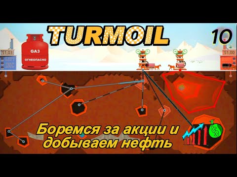 Видео: Turmoil 10 серия  ( Боремся за акции  и добываем нефть )