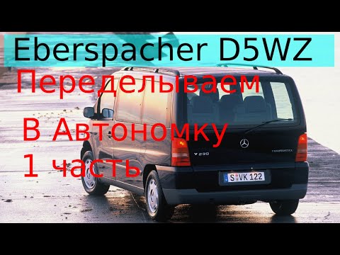 Видео: Eberspacher D5WZ догреватель, переделываем в предпусковой в автономку на Мерседес Вито|Эбершпехер #1
