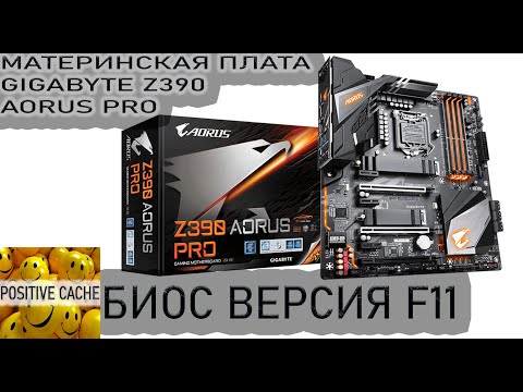 Видео: gigabyte z390 aorus pro | материнская плата gigabyte z390 aorus pro | биос версия f11 часть 1