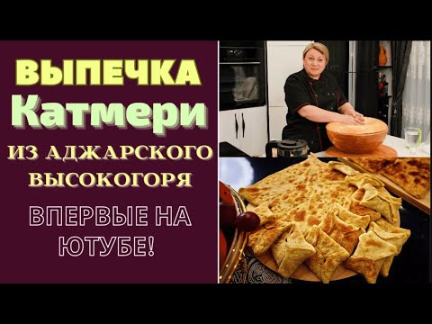 Видео: УНИКАЛЬНЫЙ РЕЦЕПТ! ВЫПЕЧКА КАТМЕРИ - ЖЕМЧУЖИНА ВЫСОКОГОРНОЙ АДЖАРИИ