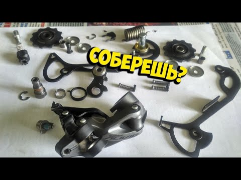 Видео: РАЗБОРКА ЗАДНЕГО ПЕРЕКЛЮЧАТЕЛЯ SHIMANO ALIVIO RD M4000 ALIEXPRESS