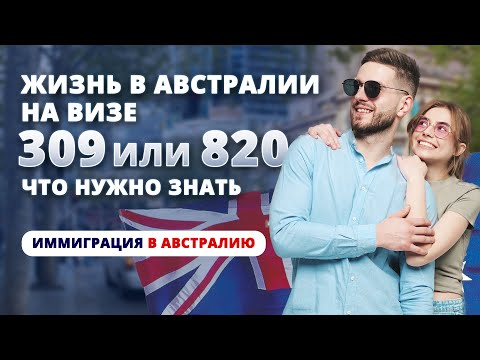 Видео: Жизнь на визе 309 или 820 в Австралии — что нужно знать
