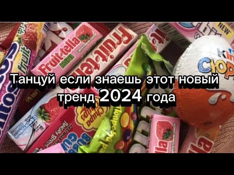 Видео: Танцуй если знаешь этот тренд 2024 года