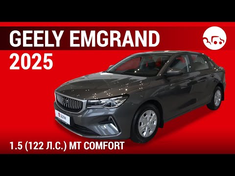 Видео: Geely Emgrand 2025 1.5 (122 л.с.) MT Comfort - видеообзор
