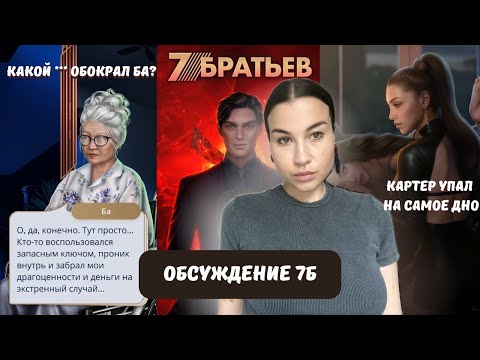 Видео: 7 БРАТЬЕВ // обсуждение майской обновы клуба романтики