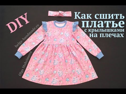 Видео: Как сшить детское платье с крылышками на плечах / Шить легко #DIY How to sew dress / Tutorial