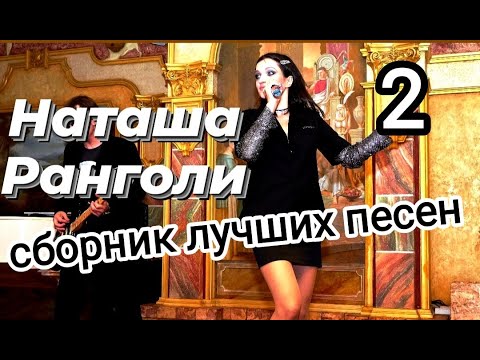 Видео: Наташа Ранголи & группа ЛЕДИ - Лучшие концертные выступления (концерт в Генацвале) часть 2