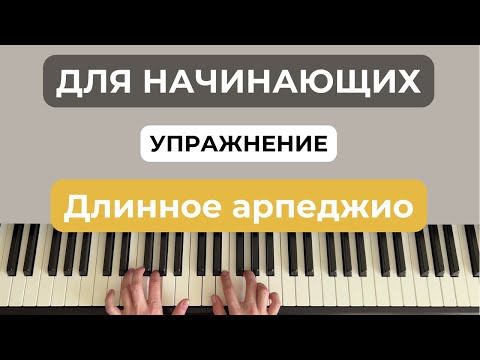 Видео: Длинное Арпеджио упражнение на фортепиано, пианино