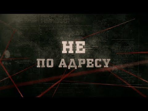 Видео: Не по адресу | Вещдок