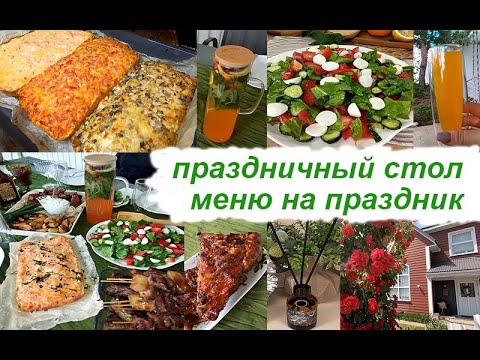 Видео: ❤️ ПРАЗДНИЧНЫЙ СТОЛ 🌺 🥀 ВКУСНЫЕ КРАСИВЫЕ БЛЮДА🥀 🎂 МЕНЮ ❤️ПОЛЕЗНЫЕ ПОКУПКИ для дома