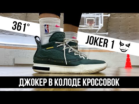 Видео: КОЗЫРНОЙ СТАРТ - ТЕСТ 361 JOKER 1