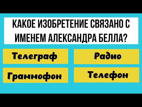 Видео: 30 вопросов для испытания кругозора! ТЕСТ НА ЭРУДИЦИЮ!