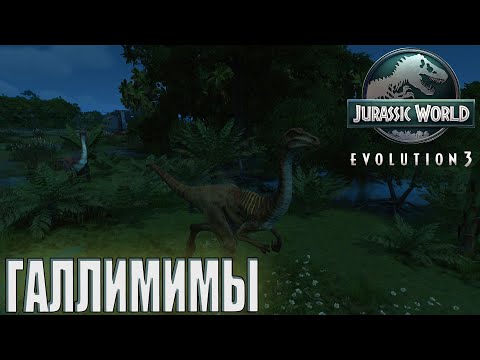 Видео: ЗАПУСТИЛИ ГАЛЛИМИМОВ В ВОЛЬЕР С ЭДМОНТОЗАВРАМИ В Jurassic World Evolution 3 (#2)