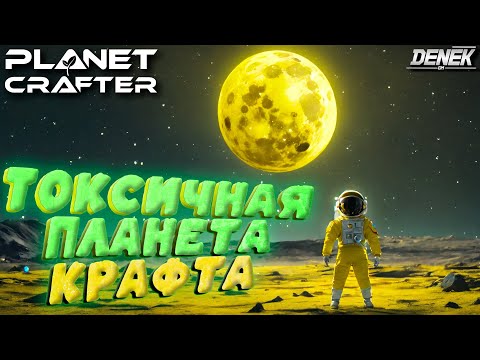 Видео: ТОКСИЧНАЯ ПЛАНЕТА КРАФТА / ПЛЕЙТЕСТ / ПЕРВЫЙ ВЗГЛЯД TOXICITY THE PLANET CRAFTER #toxicity