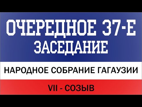 Видео: #VII_созыв Очередное 37-е заседание Народного Собрания Гагаузии от 29.08.2025г.