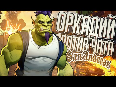 Видео: ЧАТ НЕ ДАЕТ ПРОЙТИ МНЕ ДАЖЕ ПЕРВУЮ МИССИЮ — GTA: San Andreas // ХАОТИЧНАЯ НАРЕЗКА