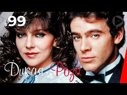 Видео: Дикая Роза (99 серия) (1987) ПОСЛЕДНЯЯ серия