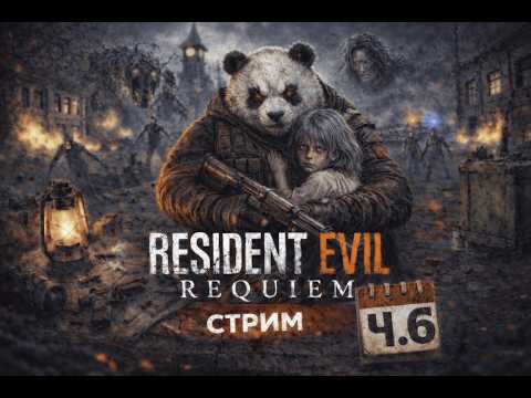 Видео: RESIDENT EVIL REQUIEM / 4K PS5 PRO / Прохождение ч.6