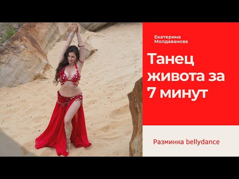 Видео: Восточный танец для ежедневной тренировки. Разминка