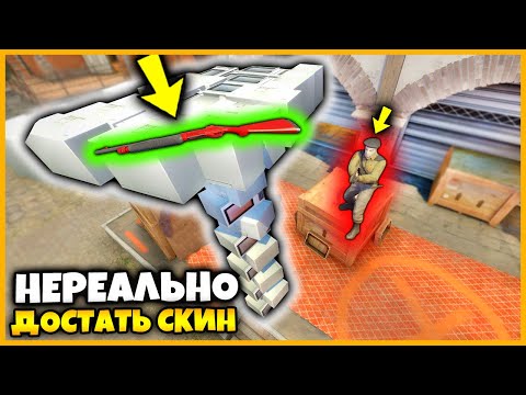 Видео: СПРЯТАЛ СКИН ТАК ЧТО ЕГО НЕВОЗМОЖНО ДОСТАТЬ И ЗАТРОЛЛИЛ ПРОТИВНИКА // ТРОЛЛИНГ НУБА В ПРЯТКАХ КСГО