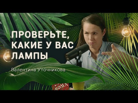 Видео: ХИМИК рассказала, чем вредны люминесцентные лампы. Валентина Уточникова