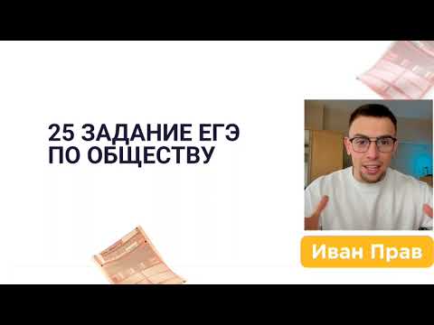 Видео: РАЗБОР 25 ЗАДАНИЯ ЕГЭ | СОЦИОЛОГИЯ