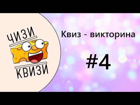 Видео: Квиз от ЧИЗИ КВИЗИ #4
