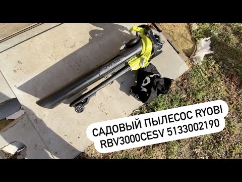 Видео: Садовый пылесос RYOBI RBV3000CESV (воздуходувка)