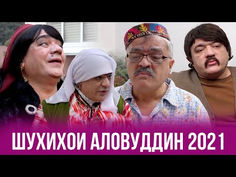 Видео: Шухохои Аловуддин соли нави 2021