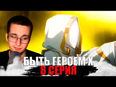Видео: НОВАЯ ИСТОРИЯ | Быть Героем Х 8 Серия 1 Сезон | To Be Hero X | Реакция на аниме