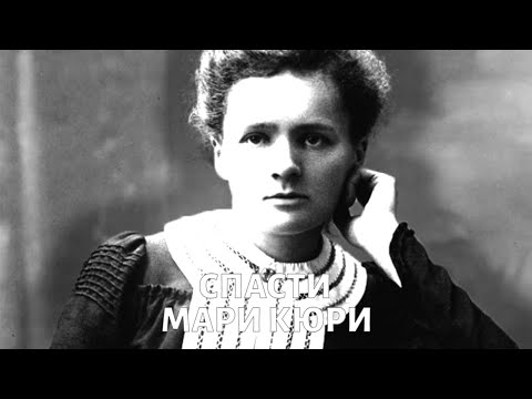 Видео: Мари Кюри: сгоревшая заживо @doctorchannel