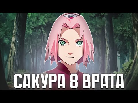 Видео: Что, если Сакура сможет открыть Восемь Врат?