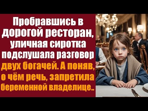 Видео: Пробравшись в дорогой ресторан, уличная сиротка подслушала разговор двух богачей. А поняв...