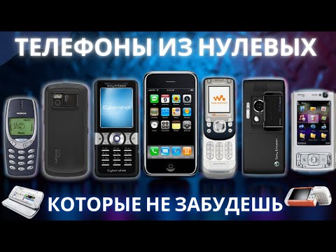 Видео: Телефоны из нулевых которые не забудешь