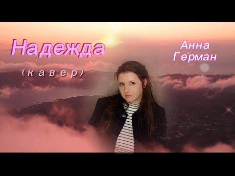Видео: Надежда - А.Пахмутова, Н.Добронравов/Hope - A.Pahmutova, N.Dobronravov (cover Анюта Шевская)