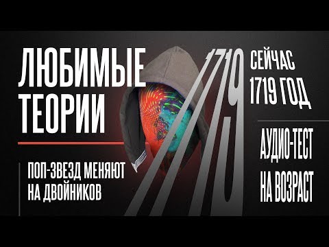 Видео: ЛЮБИМЫЕ ТЕОРИИ ЗАГОВОРА [netstalkers]