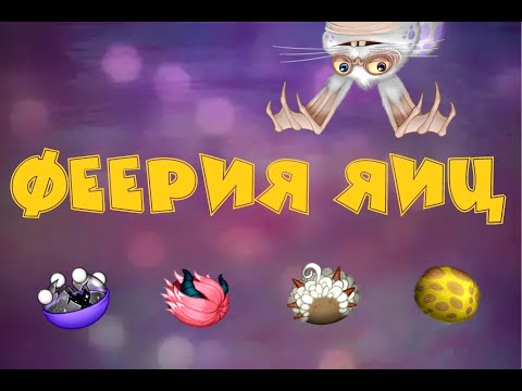 Видео: ФЕЕРИЯ ЯИЦ И МНОГО ЭПИКОВ MCM#118