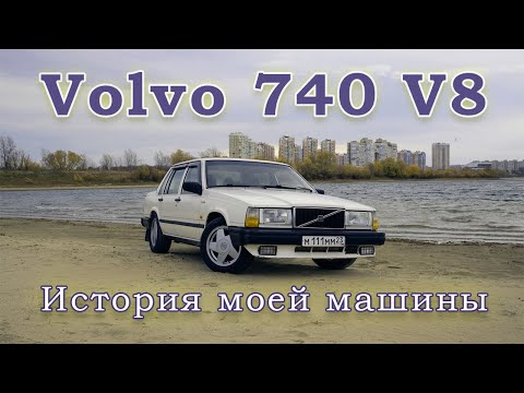 Видео: Volvo 740 V8 1UZ - ХОЗЯЮШКА